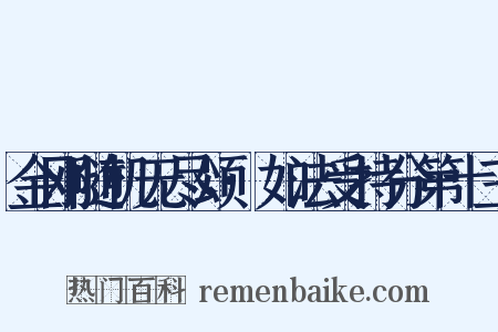 金刚随机无尽颂·如法受持分第十三是什么意思的图片